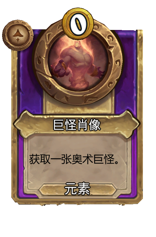 巨怪肖像