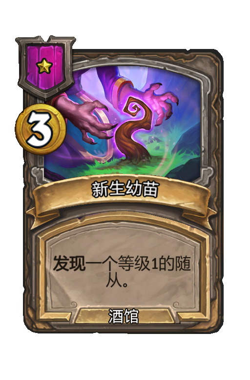 新生幼苗