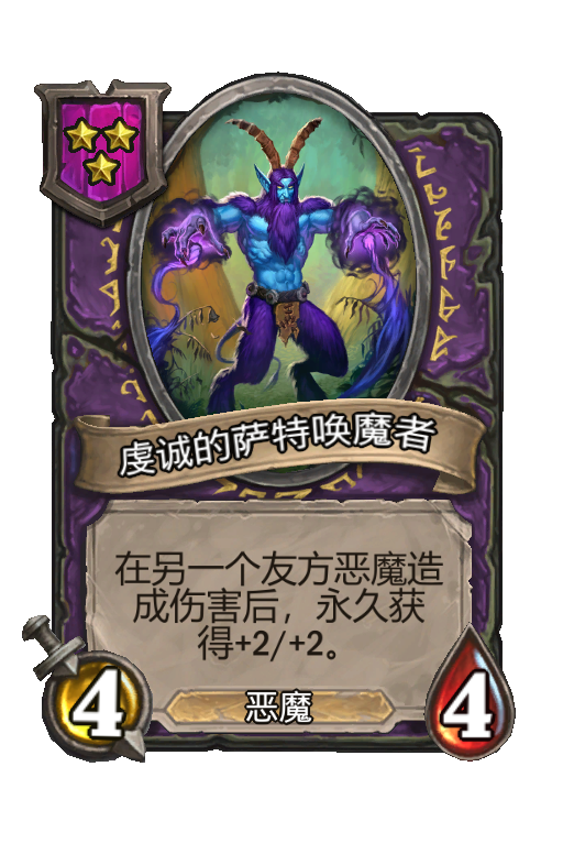 虔诚的萨特唤魔者