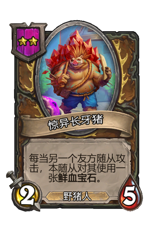 惊异长牙猪