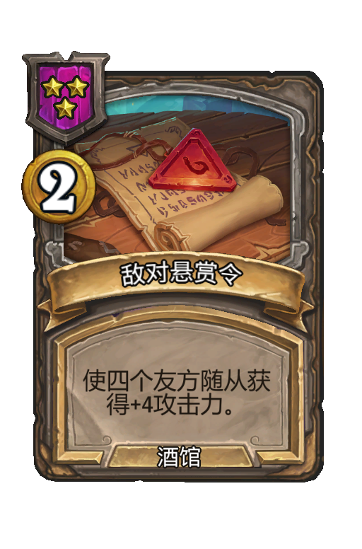 敌对悬赏令