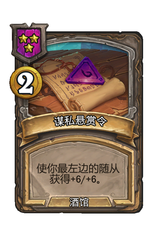 谋私悬赏令