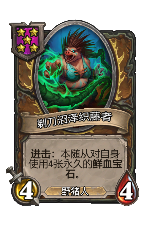 剃刀沼泽织藤者