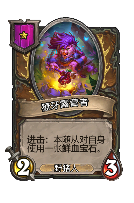 獠牙露营者