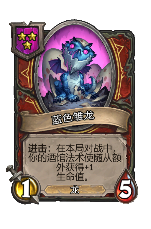 蓝色雏龙