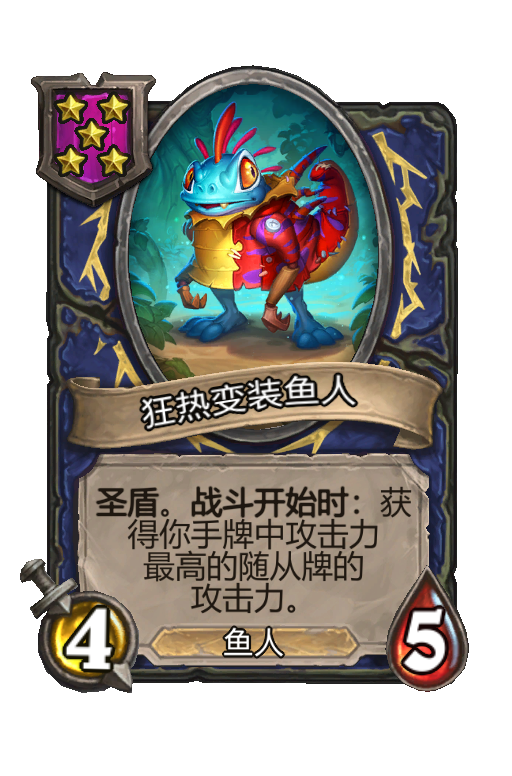 狂热变装鱼人