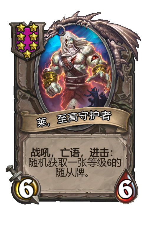 莱，至高守护者