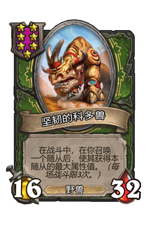 坚韧的科多兽