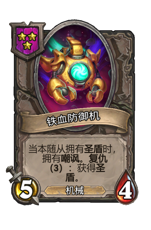 铁血防御机