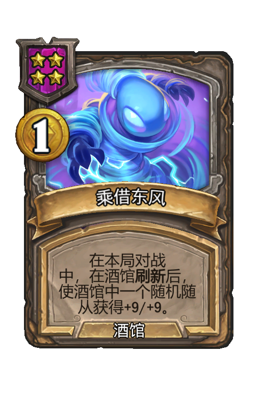 乘借东风