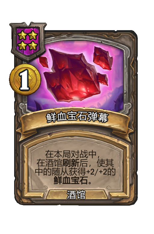 鲜血宝石弹幕