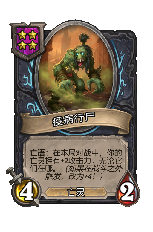 疫病行尸