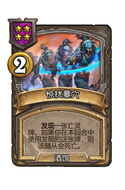 惊扰墓穴