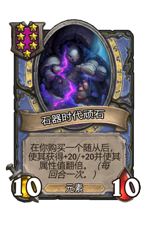 石器时代顽石