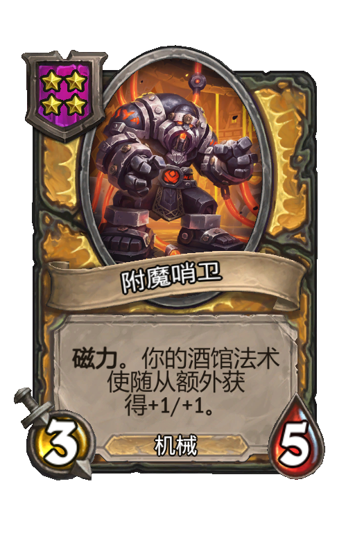 附魔哨卫