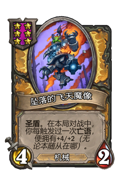 坠落的飞天魔像