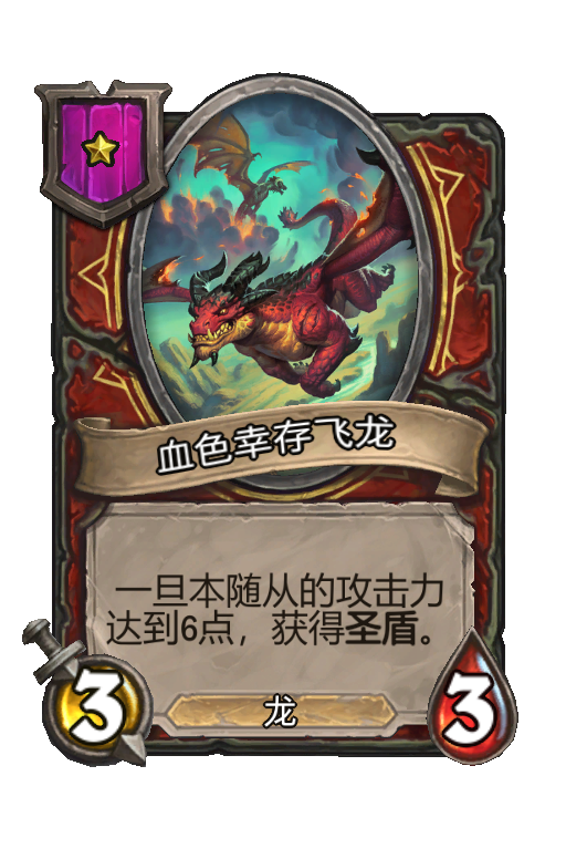 血色幸存飞龙
