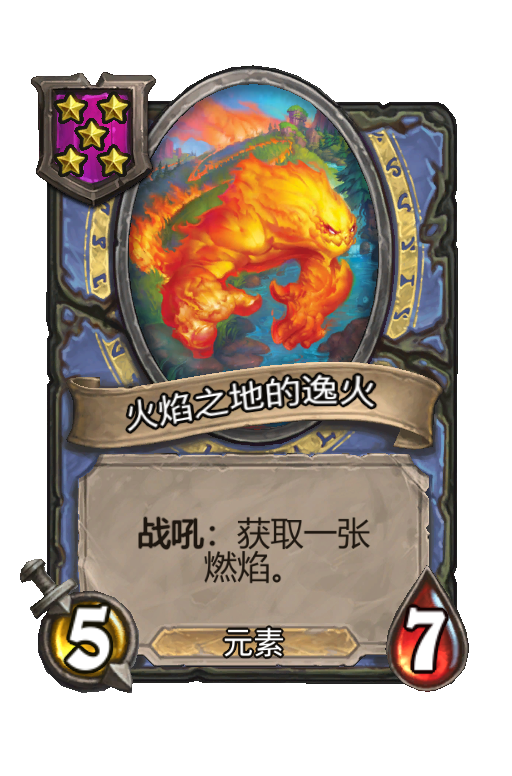 火焰之地的逸火