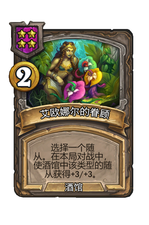 艾欧娜尔的眷顾