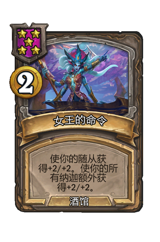 女王的命令