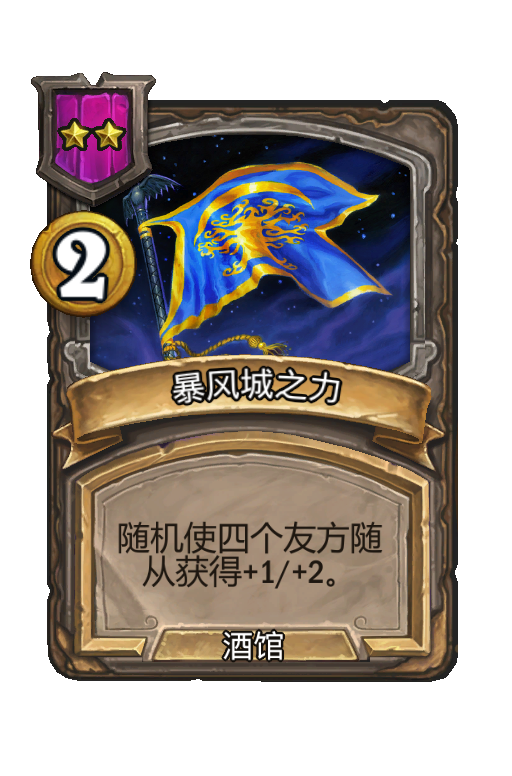 暴风城之力