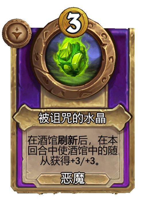 被诅咒的水晶