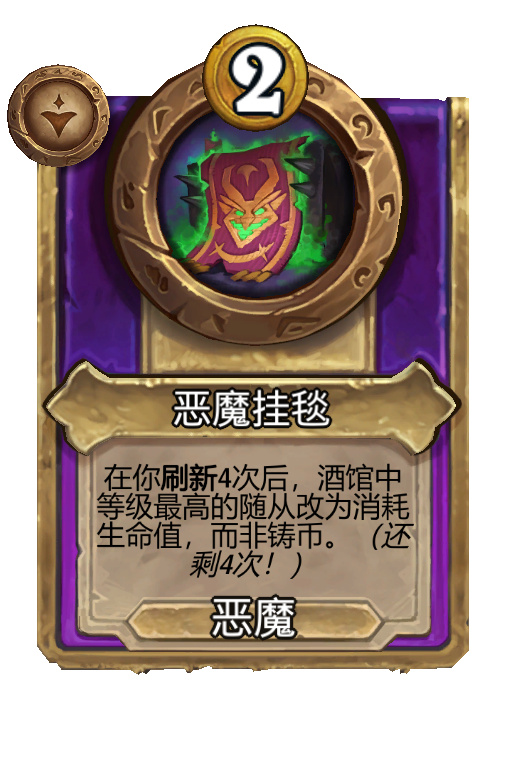 恶魔挂毯