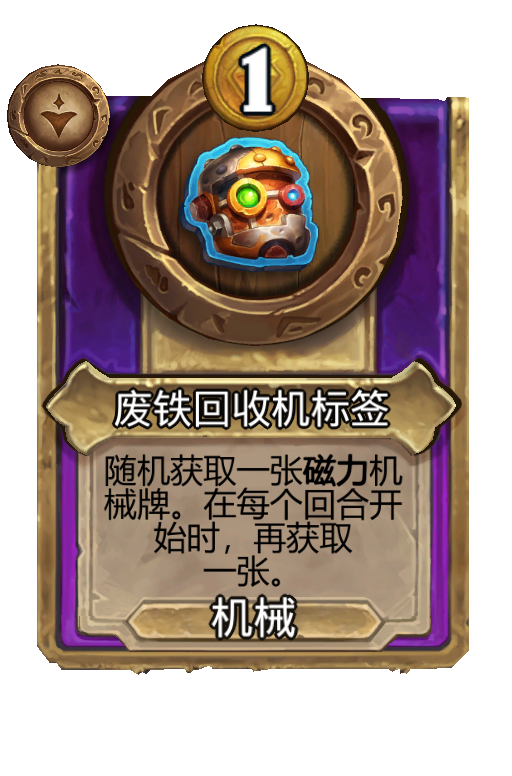 废铁回收机标签