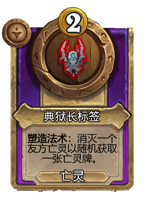 典狱长标签