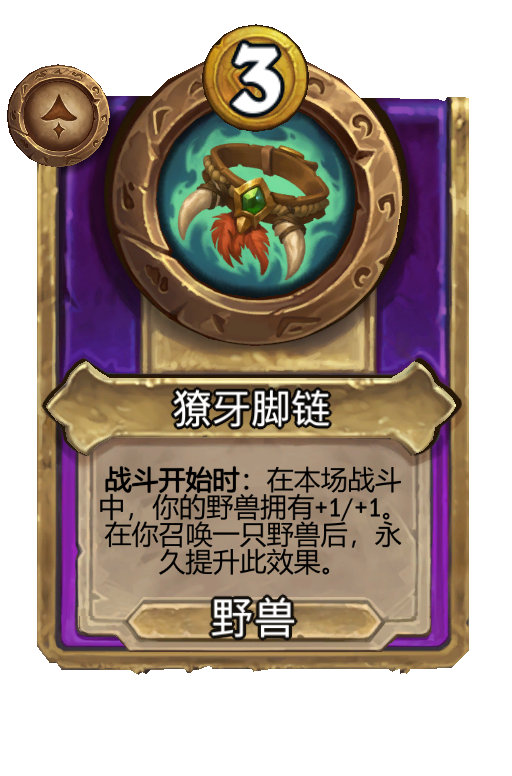 獠牙脚链