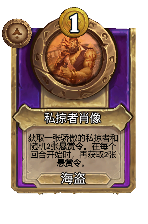 私掠者肖像
