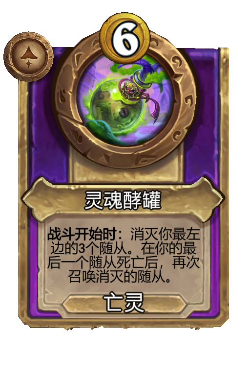 灵魂酵罐