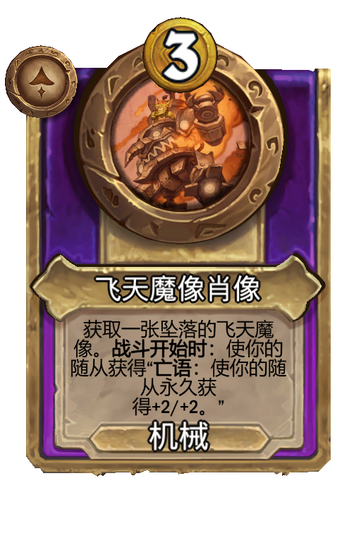 飞天魔像肖像