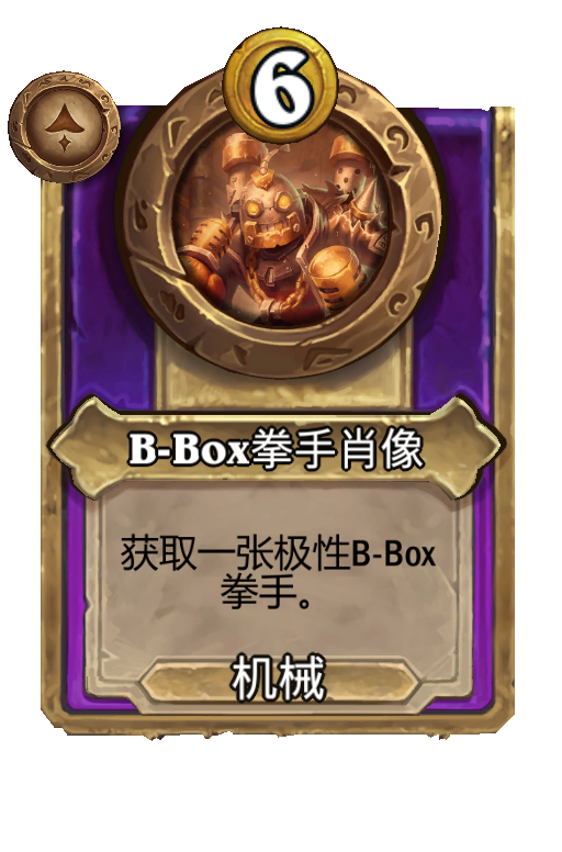 B-Box拳手肖像