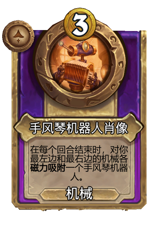 手风琴机器人肖像