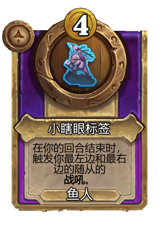 小瞎眼标签