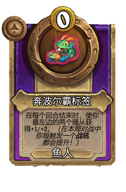 奔波尔霸标签