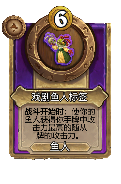 戏剧鱼人标签