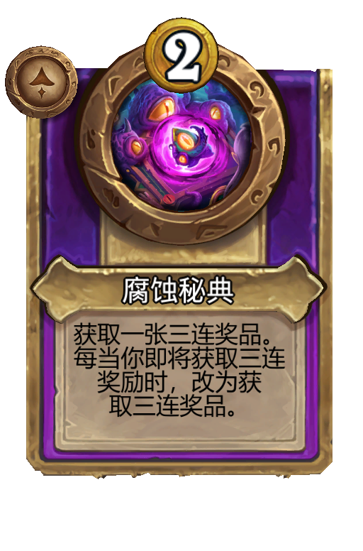 腐蚀秘典