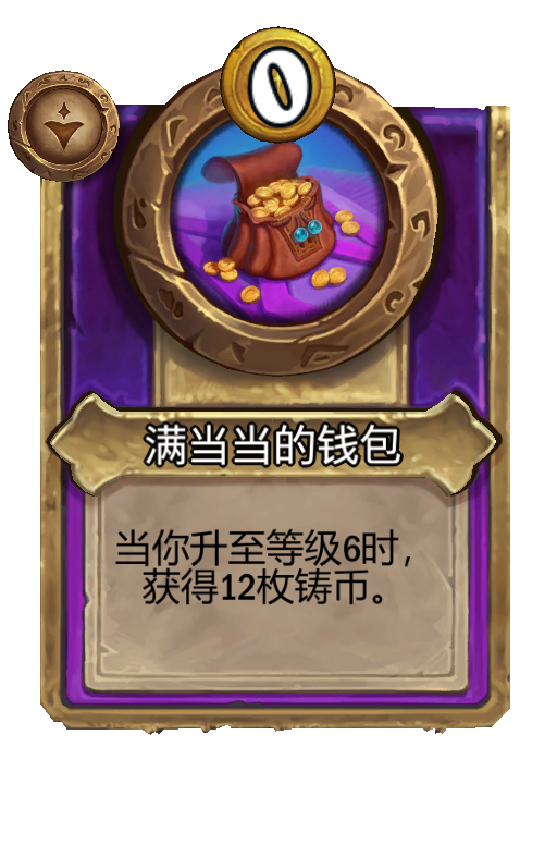 满当当的钱包