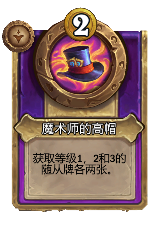 魔术师的高帽