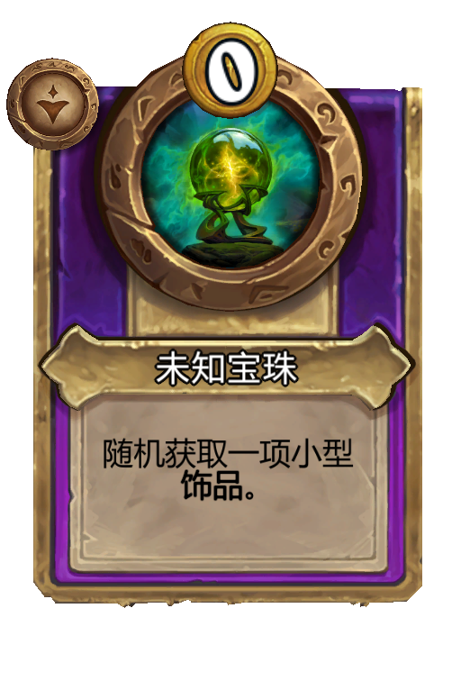 未知宝珠