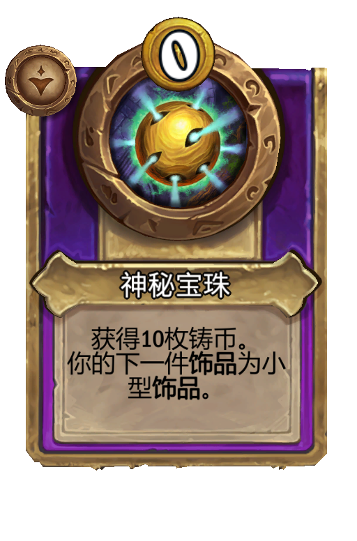 神秘宝珠