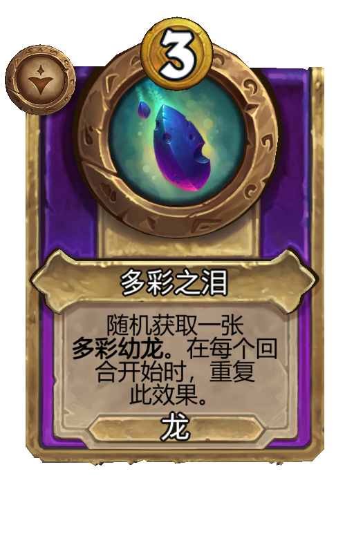 多彩之泪