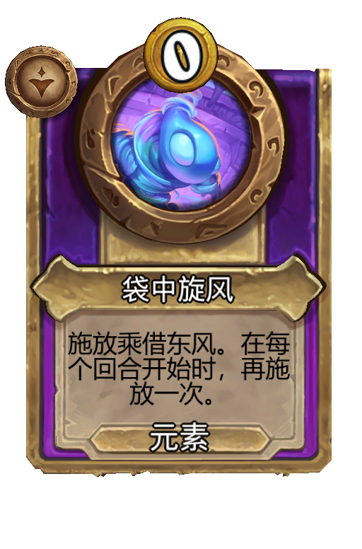 袋中旋风