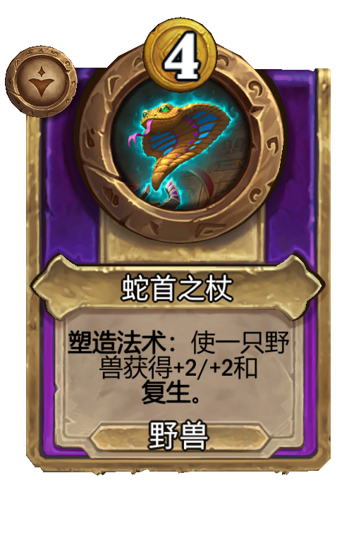 蛇首之杖