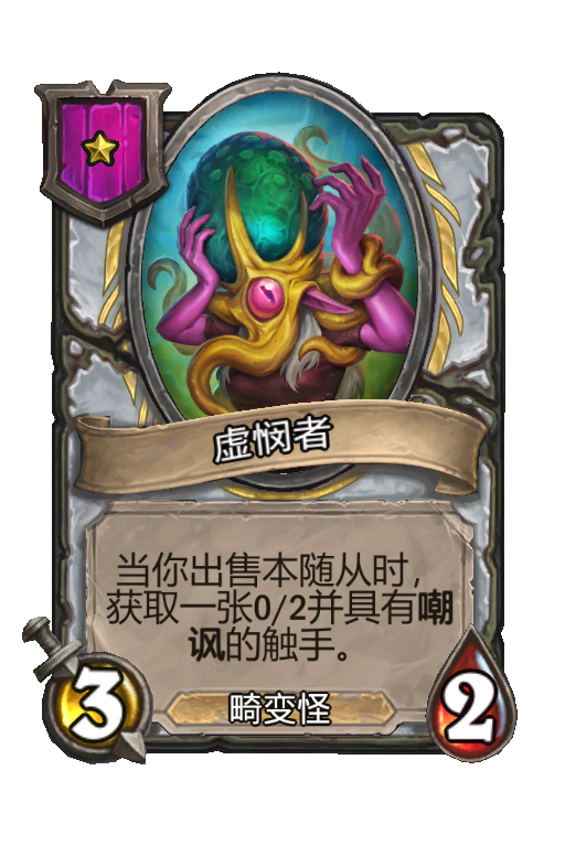 虚悯者