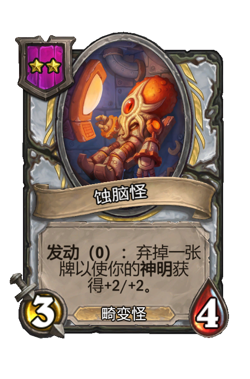 蚀脑怪
