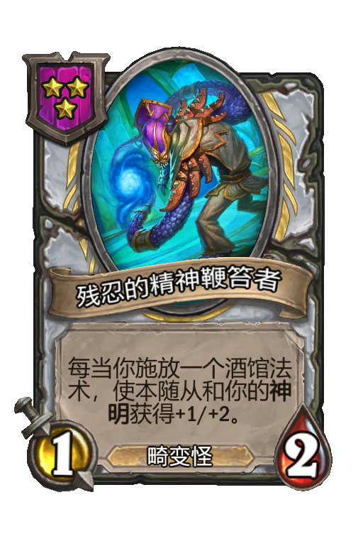 残忍的精神鞭笞者