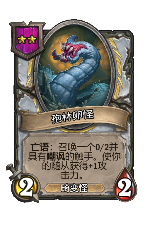 孢林卵怪